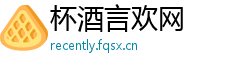 杯酒言欢网